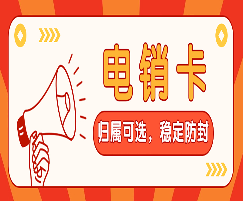 中期電銷專用卡購買平臺
