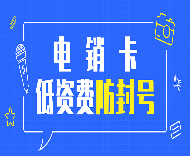 優(yōu)友防封電銷(xiāo)卡哪里辦理