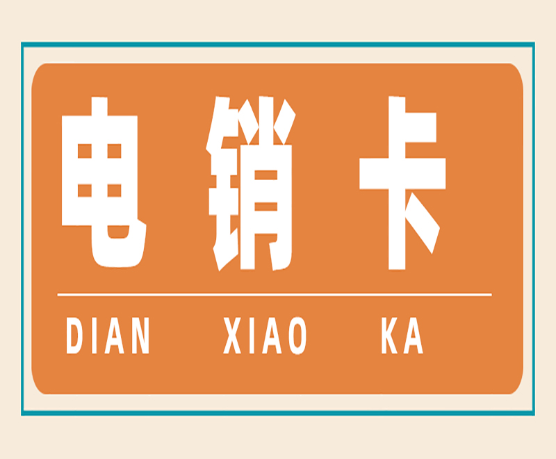 用友防封電銷卡靠譜嗎