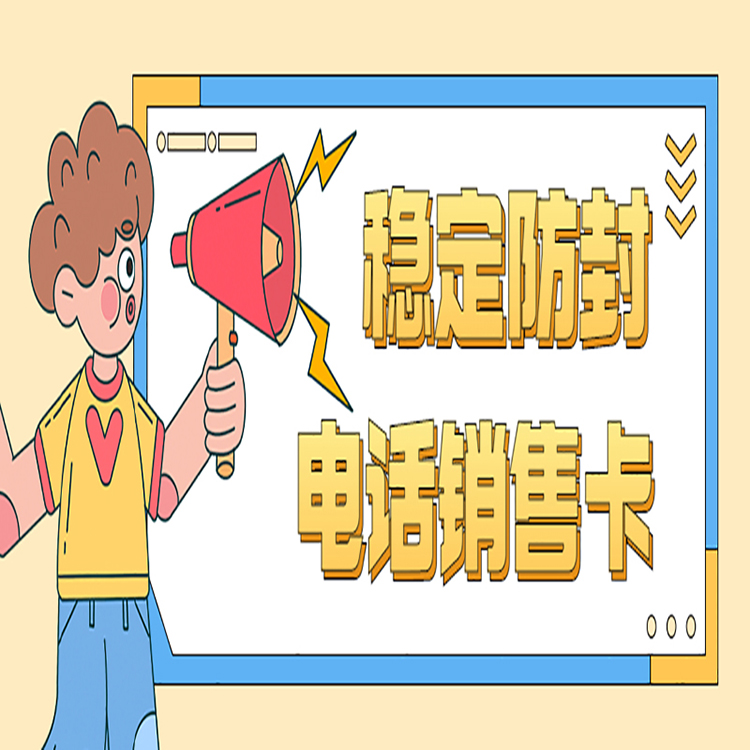打電銷用什么卡