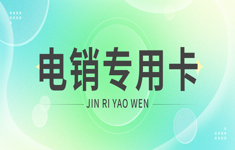 電銷專用卡怎么樣