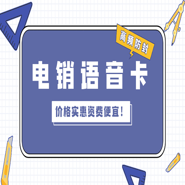 電銷行業專用電銷卡