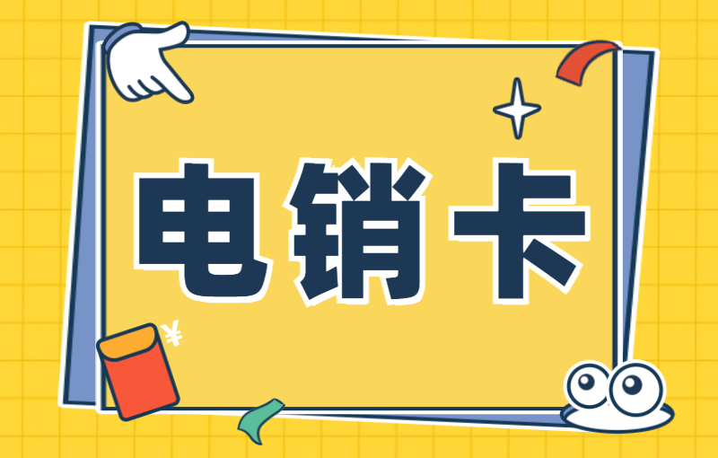 電銷卡怎么做白名單