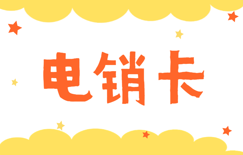 杭州電銷專用電話卡怎么買