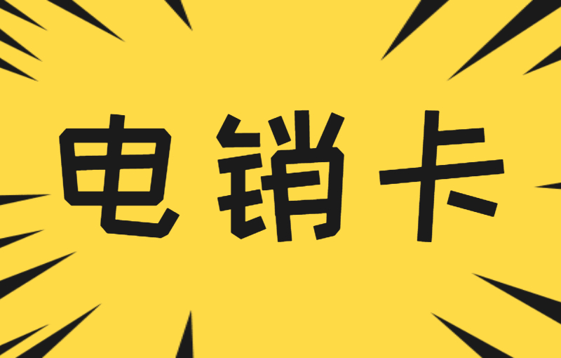 無錫白名單電銷卡怎么辦理