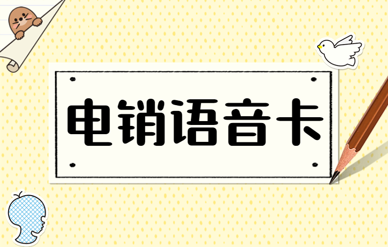 電銷卡怎么保持穩(wěn)定不封-怎么使用電銷卡