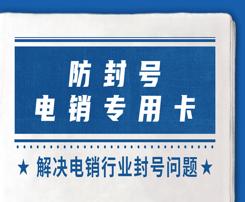 不封號電銷卡怎么使用？需要注意什么