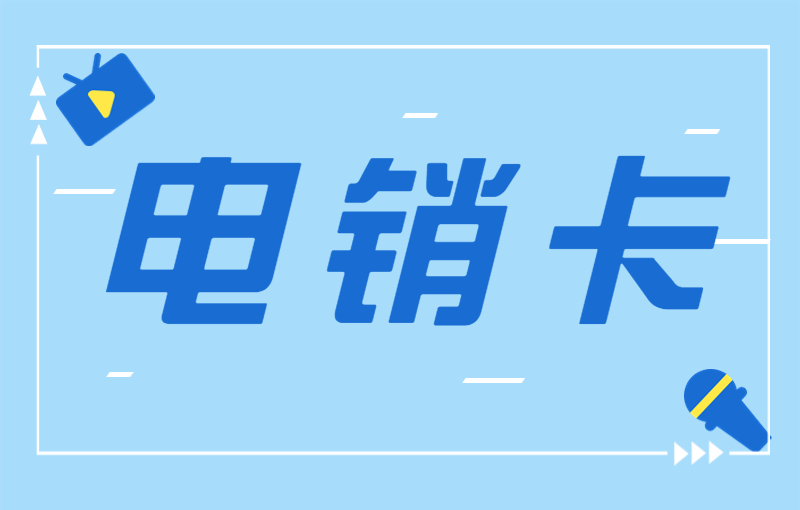 電銷公司卡怎么來(lái)的？高頻電銷卡怎么辦