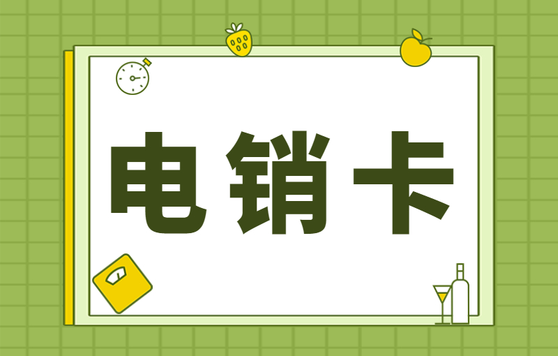 企業(yè)電銷卡怎么使用？電銷卡注意事項(xiàng)