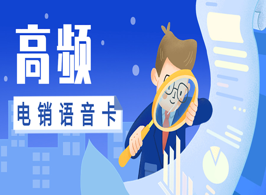 電銷適合辦什么卡？電銷卡是什么號卡