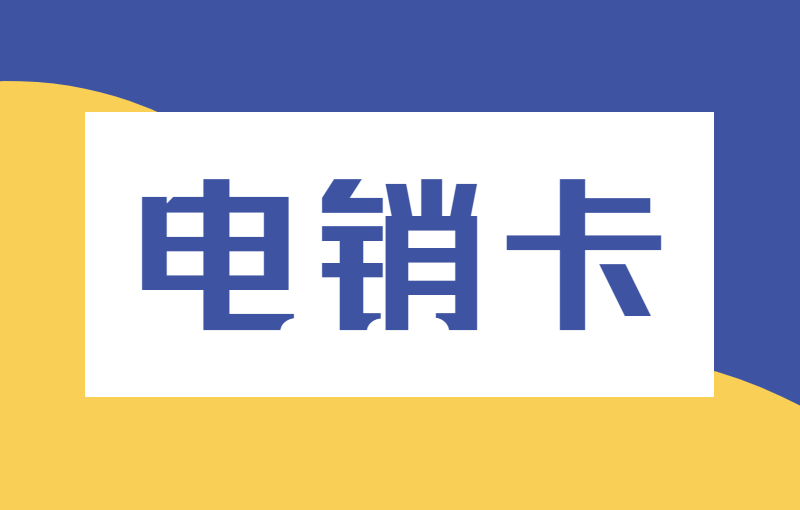 電銷工作用什么卡外呼？怎么辦理電銷卡