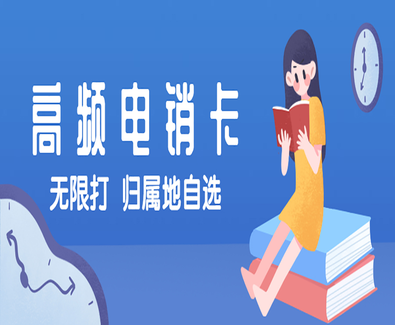 電銷如何防止號(hào)卡被封