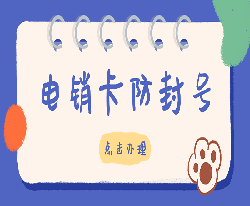 使用電銷卡應(yīng)該注意什么？