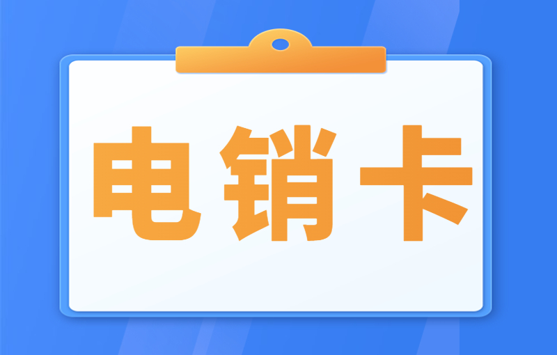 電銷行業(yè)使用電銷卡有什么好處？