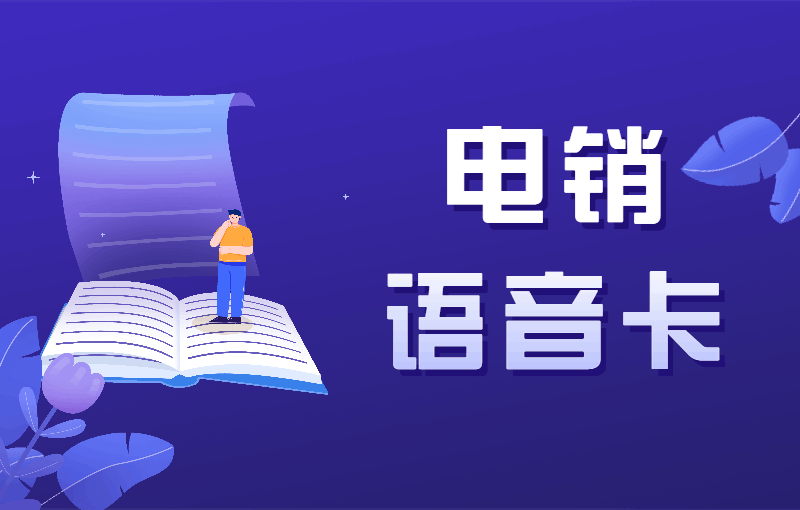 電話銷售用什么卡，去哪辦電銷卡？