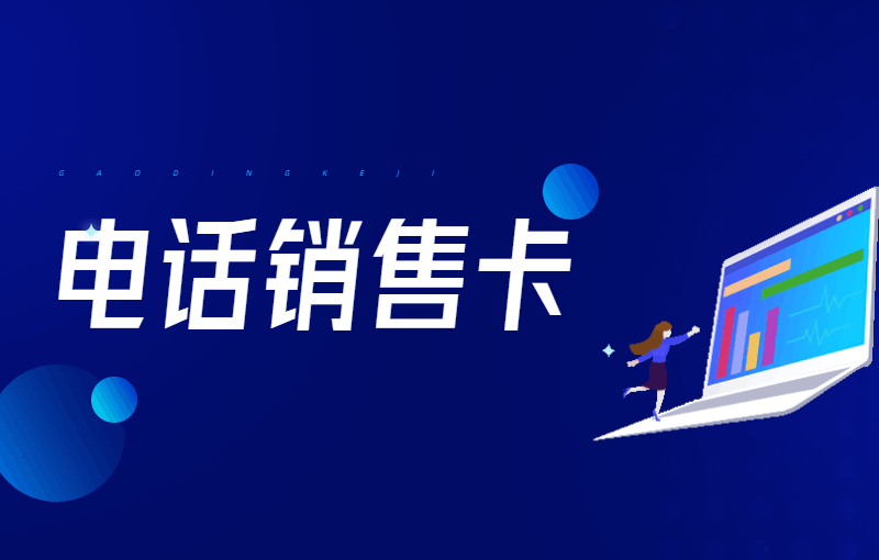 電銷卡怎么辦？有什么優(yōu)勢(shì)？
