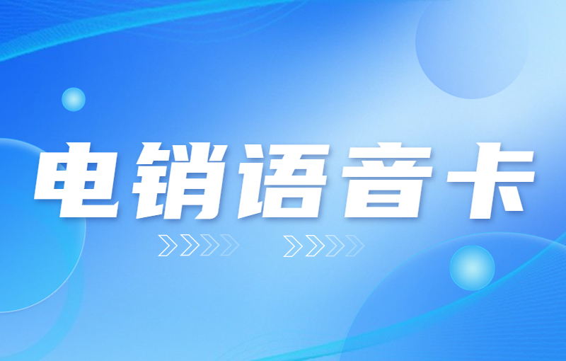 電銷卡在電銷行業發揮了什么作用