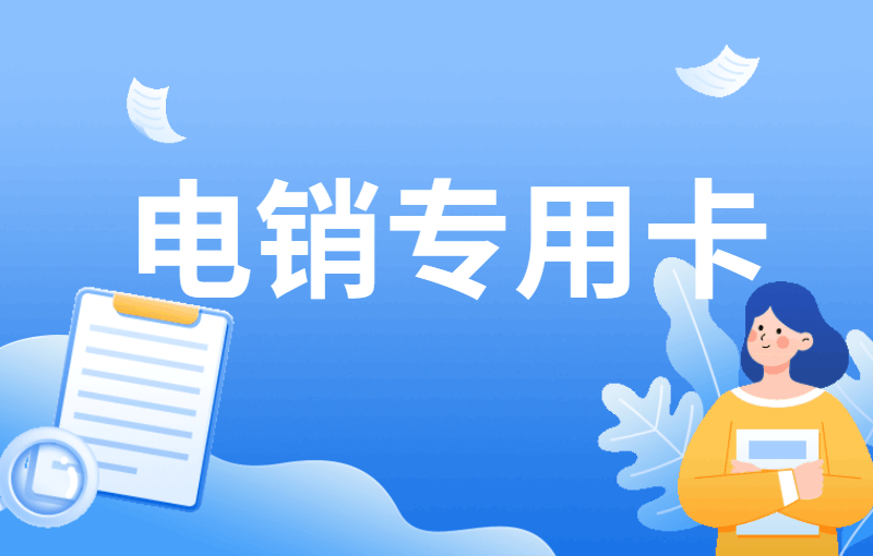 電銷行業(yè)被頻繁封號(hào)怎么解決