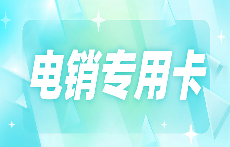 電銷外呼封號嚴重怎么解決?