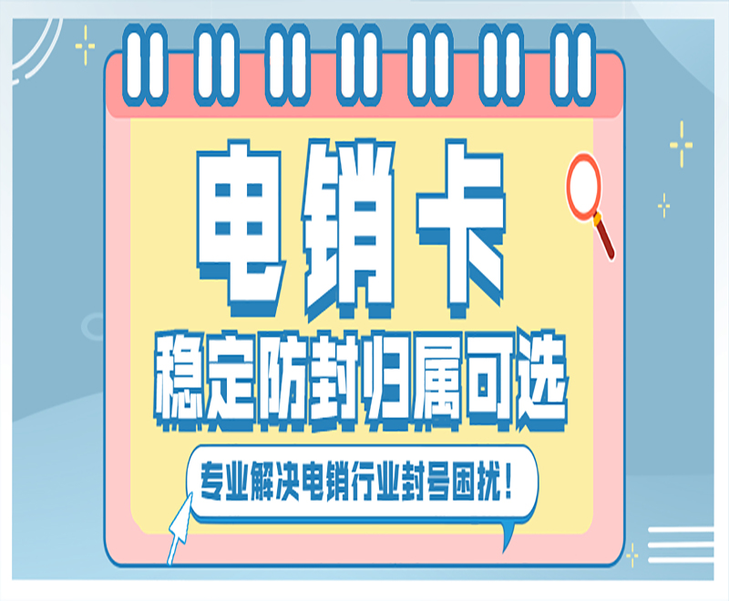 電話卡被封號怎么辦？電銷卡有哪些優(yōu)勢？