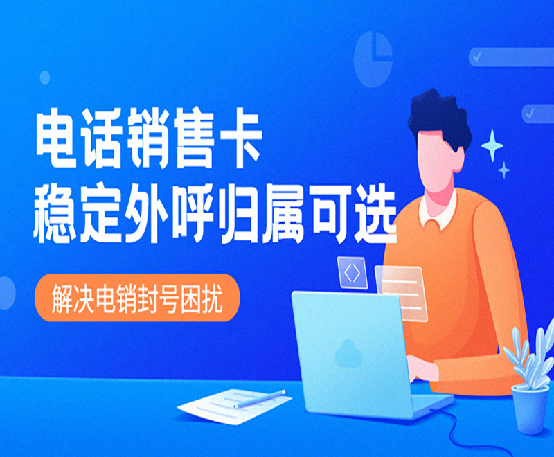 企業(yè)做電話銷售辦什么卡比較好？