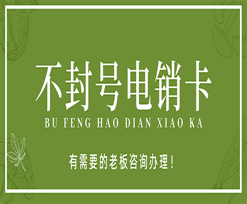 為什么越來越多的企業(yè)選擇使用電銷卡？