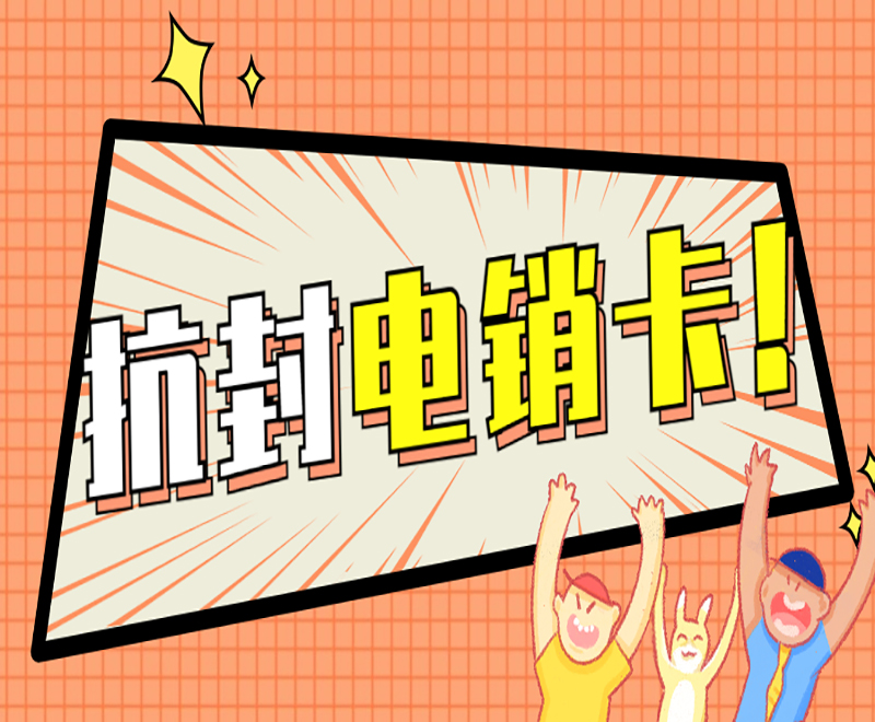 電銷外呼被封號如何解決？