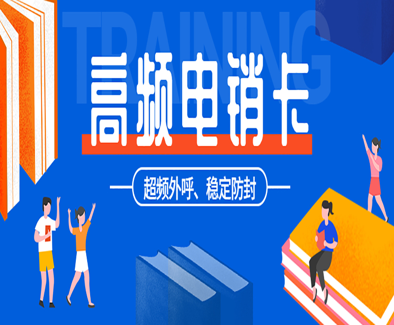 電銷企業(yè)如何解決電銷外呼封號的問題？