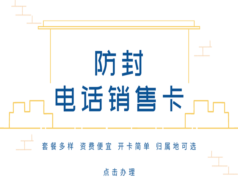 什么是電銷卡？電銷卡使用技巧詳解