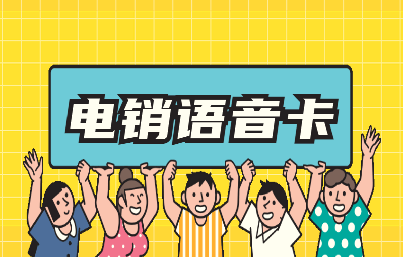 電銷卡外呼優(yōu)勢