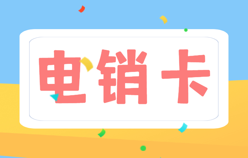 電銷(xiāo)卡的優(yōu)勢(shì)—高頻穩(wěn)定的外呼
