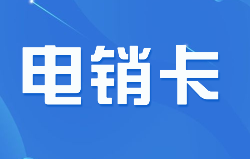 電銷用什么電話卡？為什么選擇電銷卡外呼？