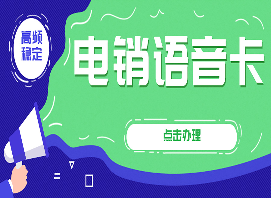 電銷專用卡是什么卡？為什么選擇電銷專用卡外呼？