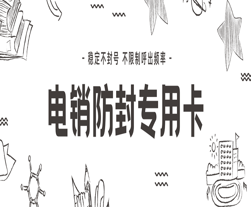 電銷用什么卡不封號(hào)？電銷卡的優(yōu)勢