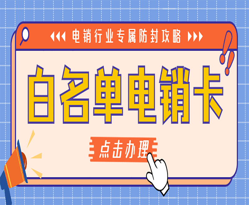專為電銷行業(yè)推行的電銷卡