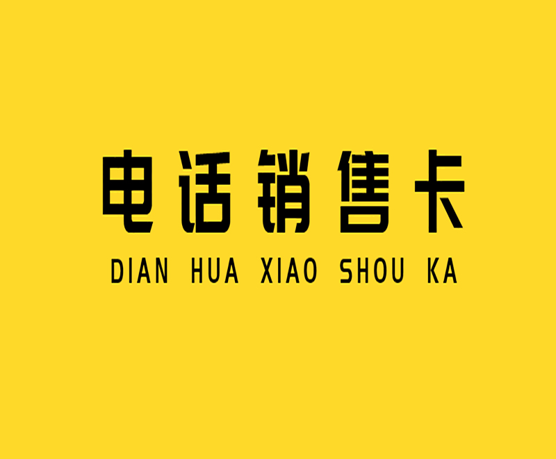 如何解決電銷封卡？電銷用什么卡不封號？