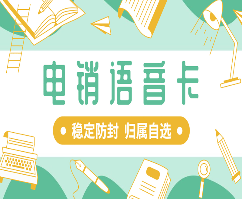 如何解決電銷(xiāo)封卡？如何提高電銷(xiāo)效率并解決限制問(wèn)題？