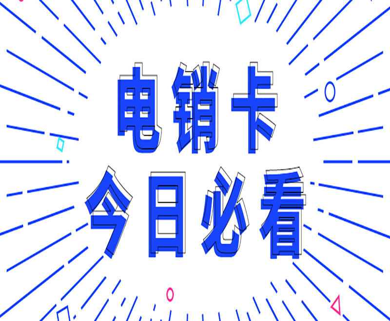 電銷老是被封號？怎么辦理電銷卡？