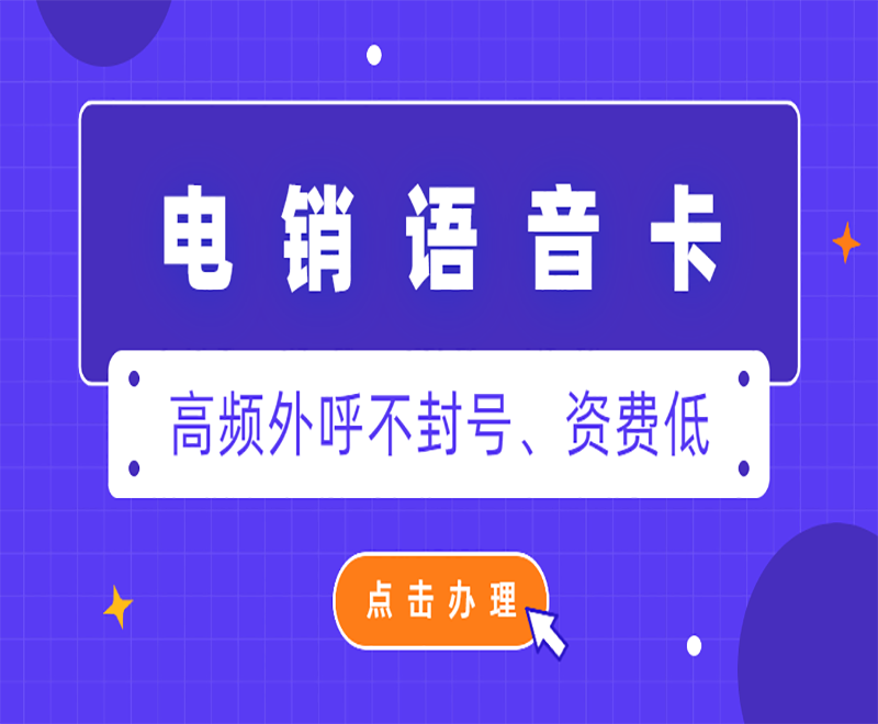 電銷用的電話是什么卡？電銷卡為什么防封號