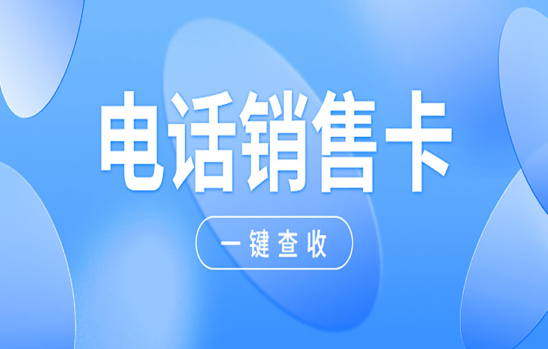 如何選擇合適的電銷卡外呼工具