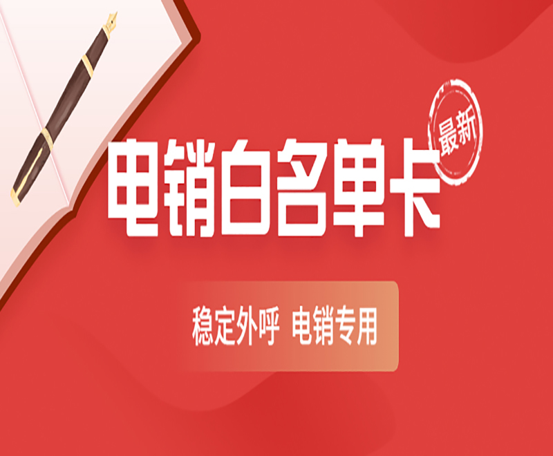 電銷企業都用的什么卡？辦什么卡比較適合電銷？