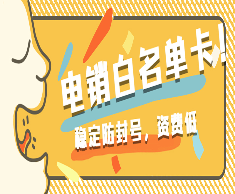 怎么辦電銷卡？電銷什么卡可以打電話？