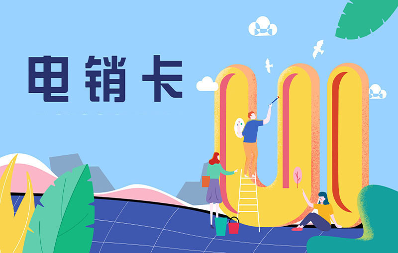 電銷(xiāo)卡可以解決高頻限制的問(wèn)題嗎？