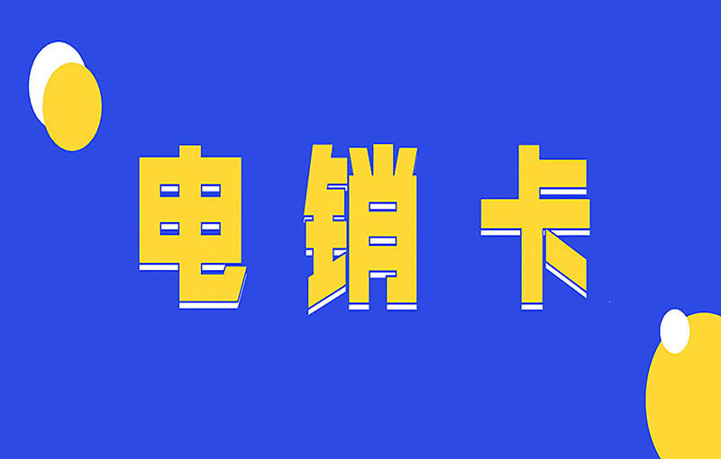 電銷卡與普通卡的區(qū)別，電銷人員如何選擇？