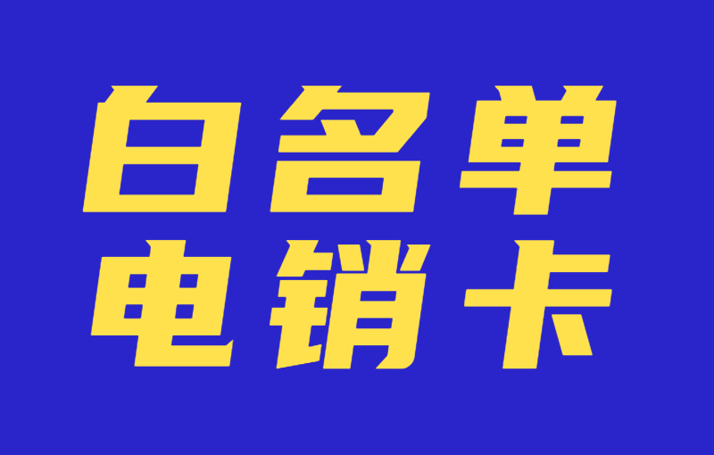 電銷行業為什么使用電銷卡？