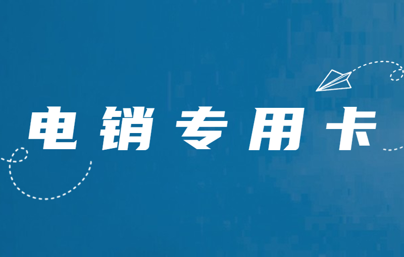 電銷行業(yè)怎么才能解決高頻受限？