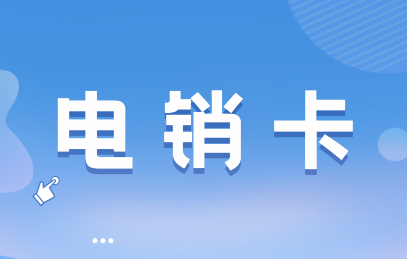 打電銷被限制如何解決？選擇電銷卡外呼的優(yōu)勢(shì)