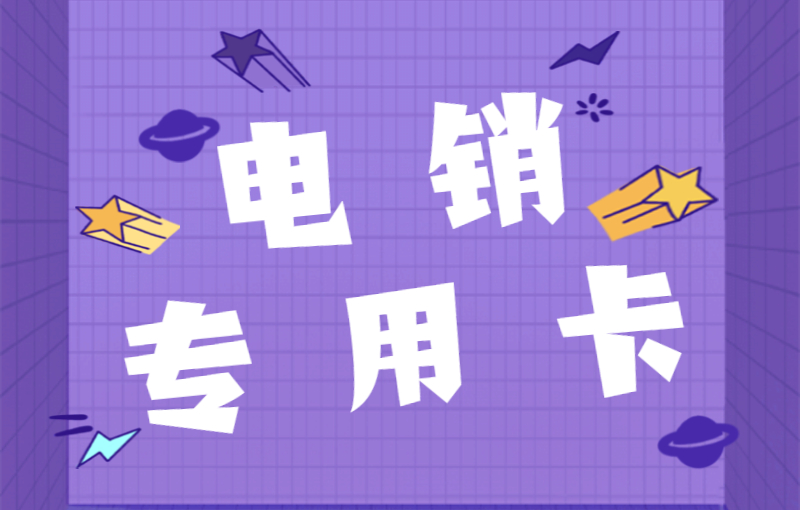 為什么電銷卡適合電銷使用