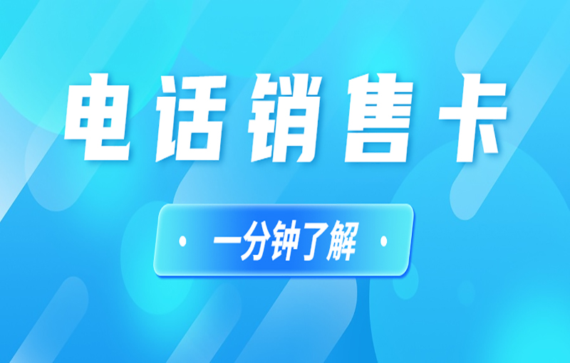 電銷行業(yè)辦理電銷卡解決電銷封號問題