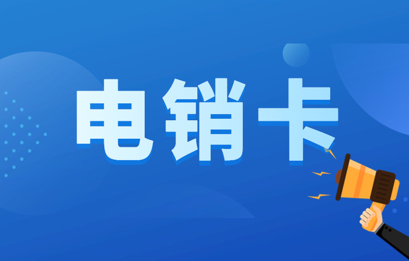 電銷用什么卡解決業務難題？打電銷用什么卡好？